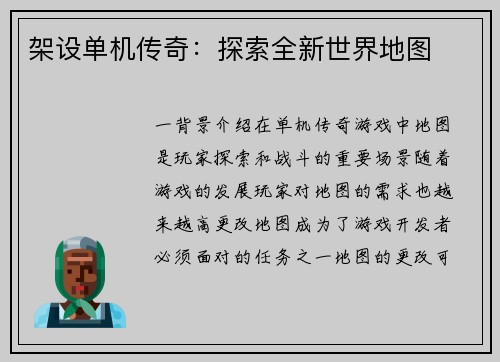 架设单机传奇:探索全新世界地图
