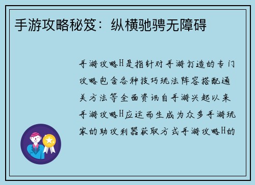 手游攻略秘笈：纵横驰骋无障碍