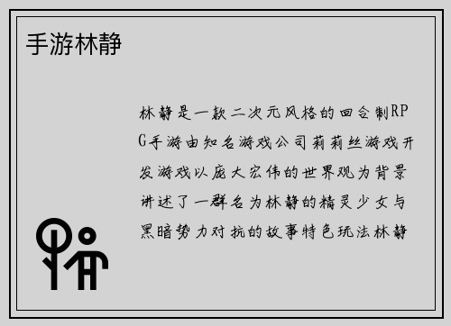 手游林静