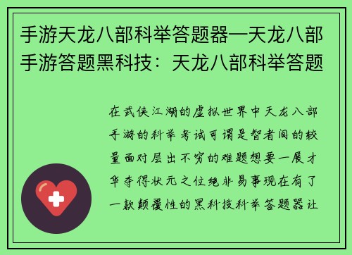 手游天龙八部科举答题器—天龙八部手游答题黑科技：天龙八部科举答题利器助你轻松问鼎状元