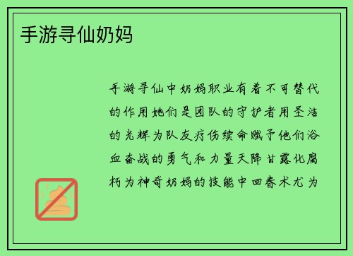 手游寻仙奶妈
