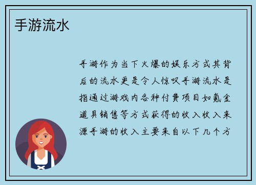 手游流水