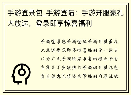 手游登录包_手游登陆：手游开服豪礼大放送，登录即享惊喜福利