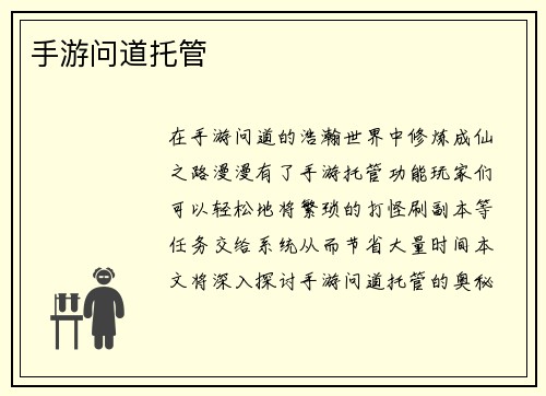 手游问道托管