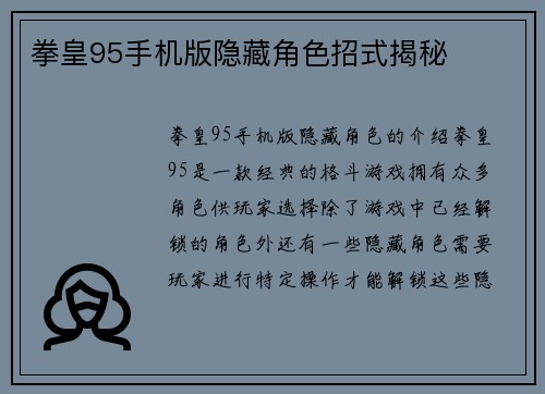 拳皇95手机版隐藏角色招式揭秘