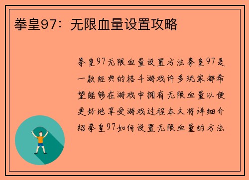 拳皇97：无限血量设置攻略