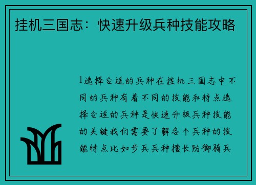 挂机三国志：快速升级兵种技能攻略