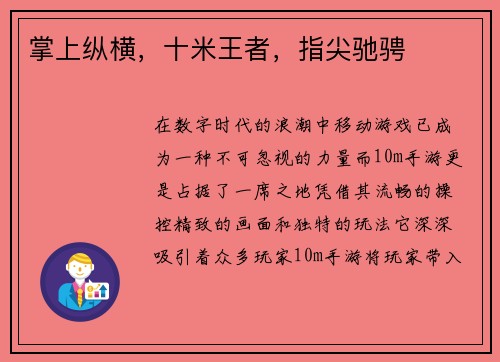 掌上纵横，十米王者，指尖驰骋
