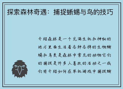 探索森林奇遇：捕捉蜥蜴与鸟的技巧