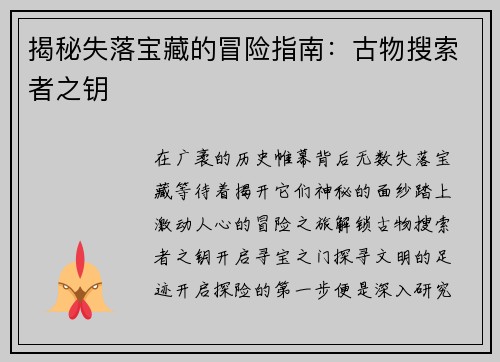 揭秘失落宝藏的冒险指南：古物搜索者之钥