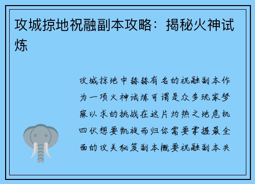 攻城掠地祝融副本攻略：揭秘火神试炼