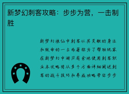 新梦幻刺客攻略：步步为营，一击制胜
