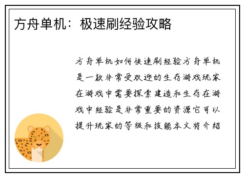 方舟单机：极速刷经验攻略