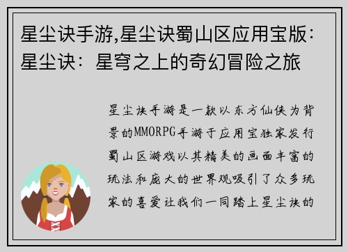 星尘诀手游,星尘诀蜀山区应用宝版：星尘诀：星穹之上的奇幻冒险之旅