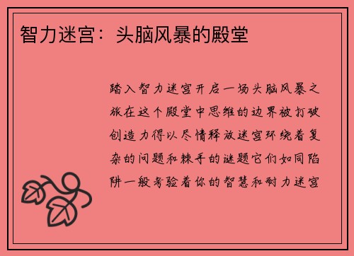 智力迷宫：头脑风暴的殿堂