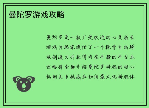 曼陀罗游戏攻略