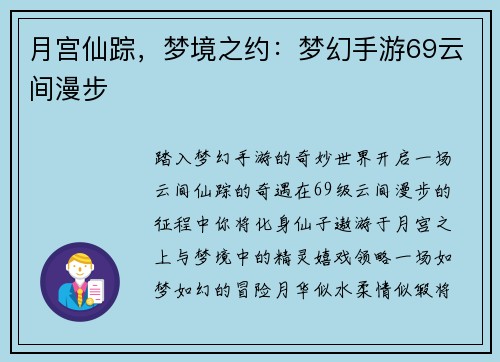 月宫仙踪，梦境之约：梦幻手游69云间漫步
