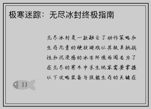 极寒迷踪：无尽冰封终极指南