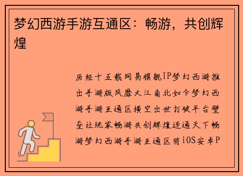 梦幻西游手游互通区：畅游，共创辉煌