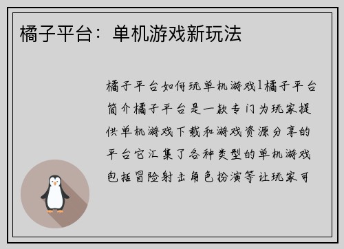 橘子平台：单机游戏新玩法