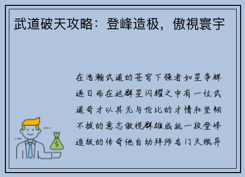 武道破天攻略：登峰造极，傲視寰宇