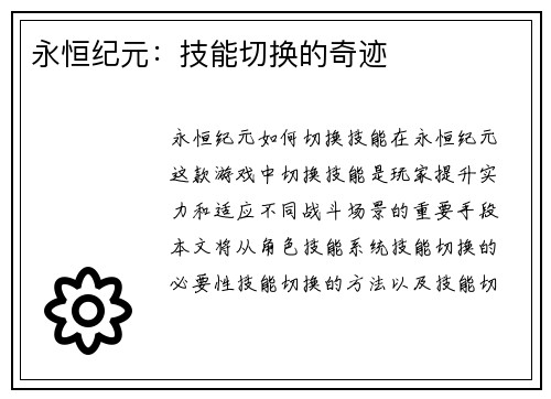 永恒纪元：技能切换的奇迹