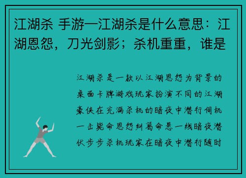 江湖杀 手游—江湖杀是什么意思：江湖恩怨，刀光剑影；杀机重重，谁是真凶；暗夜潜行，一招毙命；