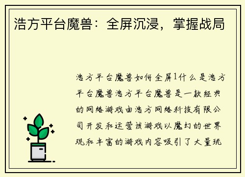 浩方平台魔兽：全屏沉浸，掌握战局