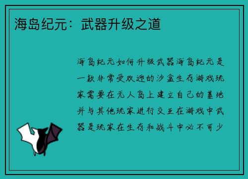 海岛纪元：武器升级之道