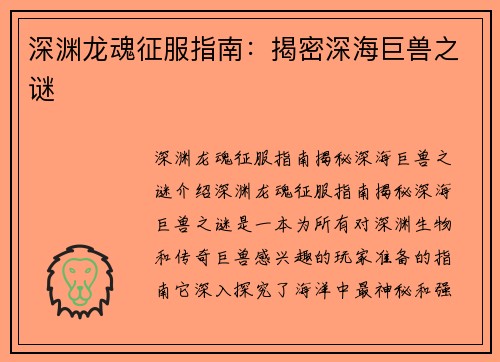 深渊龙魂征服指南：揭密深海巨兽之谜