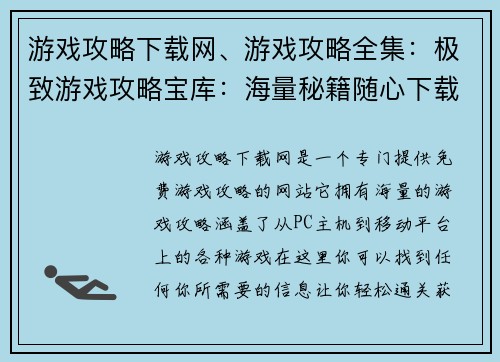 游戏攻略下载网、游戏攻略全集：极致游戏攻略宝库：海量秘籍随心下载