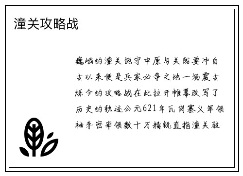 潼关攻略战