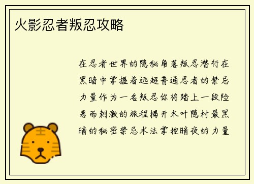 火影忍者叛忍攻略