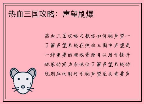 热血三国攻略：声望刷爆