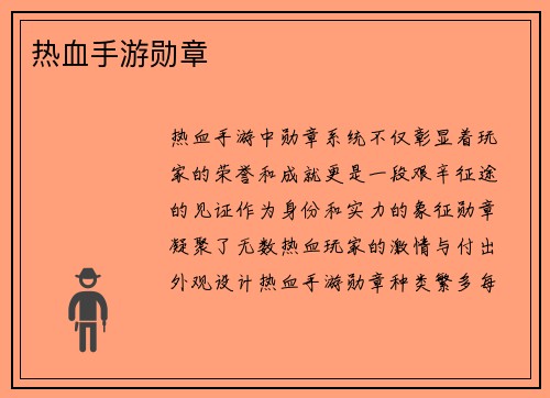 热血手游勋章