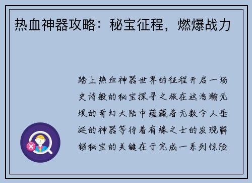 热血神器攻略：秘宝征程，燃爆战力