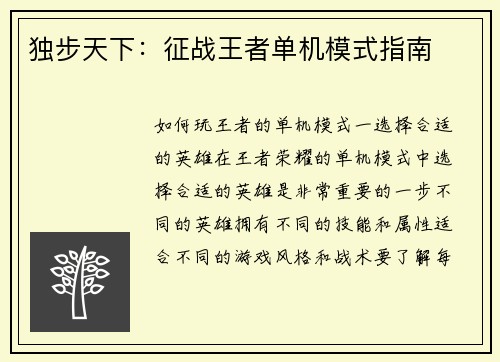 独步天下：征战王者单机模式指南