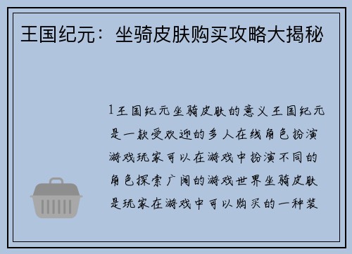王国纪元：坐骑皮肤购买攻略大揭秘