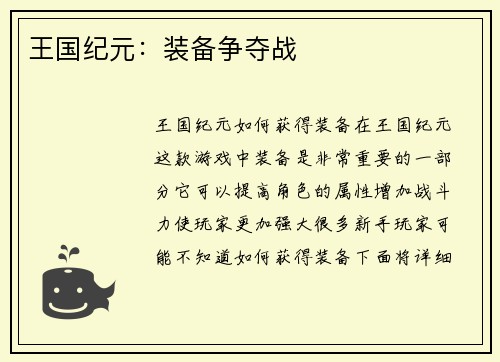王国纪元：装备争夺战