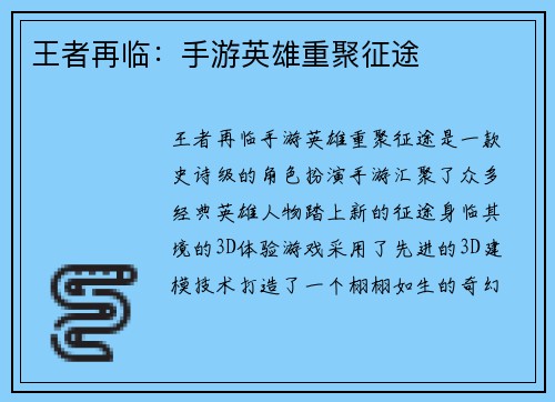 王者再临：手游英雄重聚征途