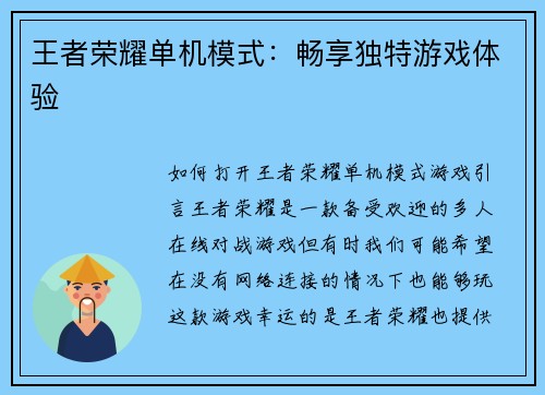 王者荣耀单机模式：畅享独特游戏体验