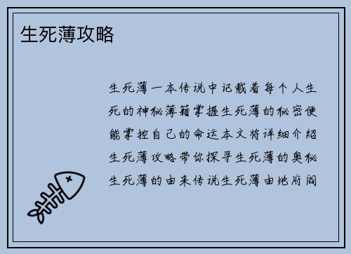 生死薄攻略