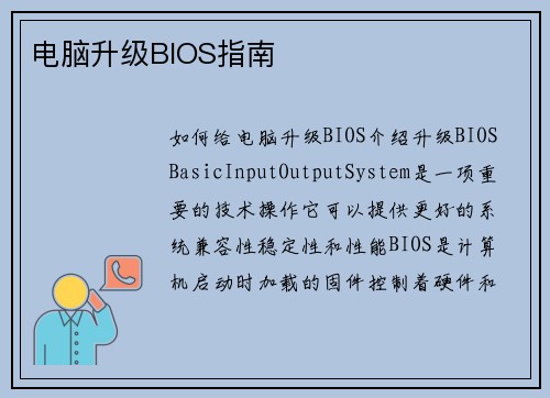 电脑升级BIOS指南