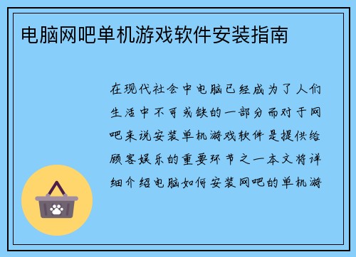 电脑网吧单机游戏软件安装指南