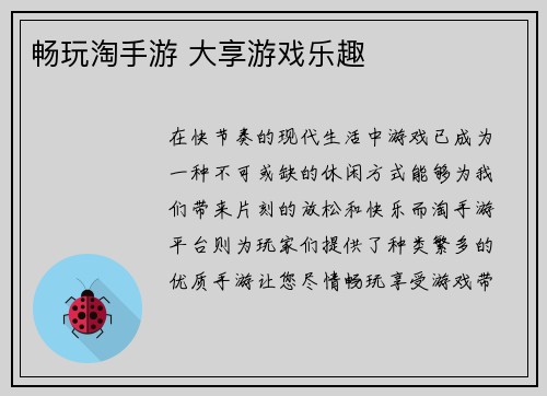 畅玩淘手游 大享游戏乐趣