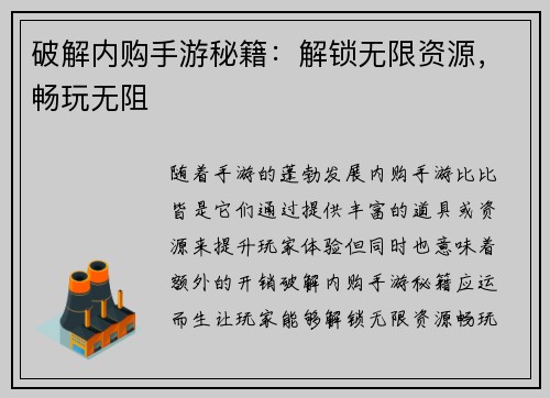 破解内购手游秘籍：解锁无限资源，畅玩无阻
