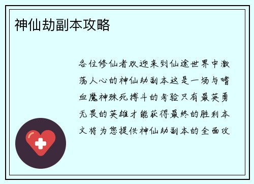 神仙劫副本攻略