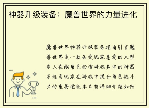 神器升级装备:魔兽世界的力量进化