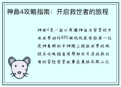 神曲4攻略指南：开启救世者的旅程