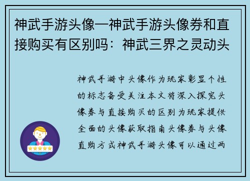 神武手游头像—神武手游头像券和直接购买有区别吗：神武三界之灵动头像传